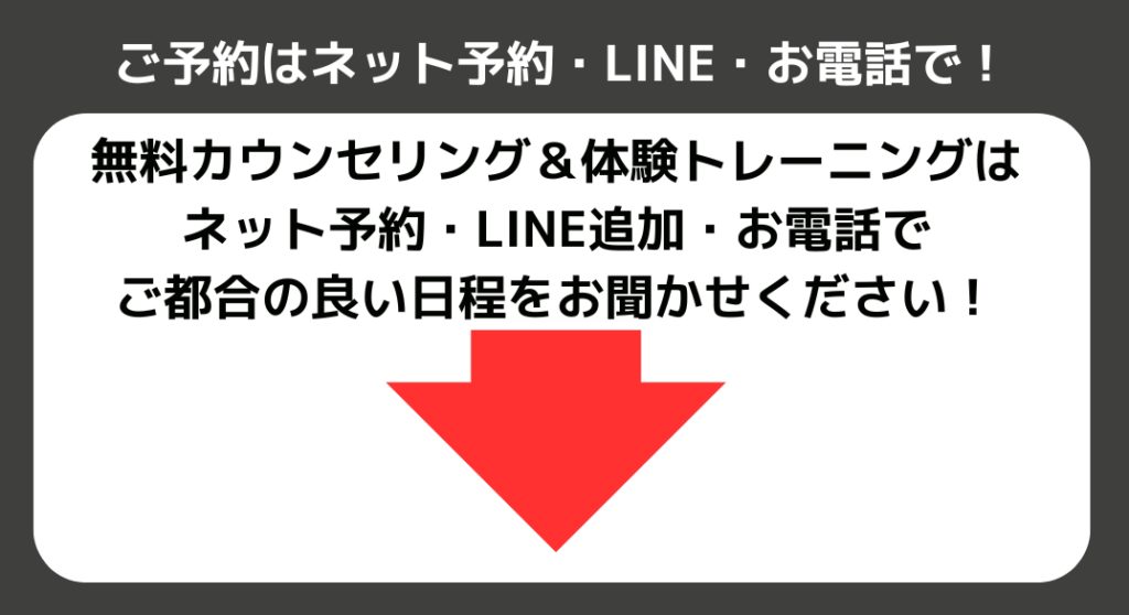 ご予約はネット予約・LINE・お電話で！
無料カウンセリング＆体験トレーニングはネット予約・LINE追加・お電話で、ご都合の良い日程をおきかせください！
札幌市西区発寒ダイエット＆姿勢矯正パーソナルジム　キースタイルフィットネス