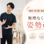 猫背や反り腰、巻き肩に悩む女性がトレーナーと一緒に姿勢改善について相談している画像