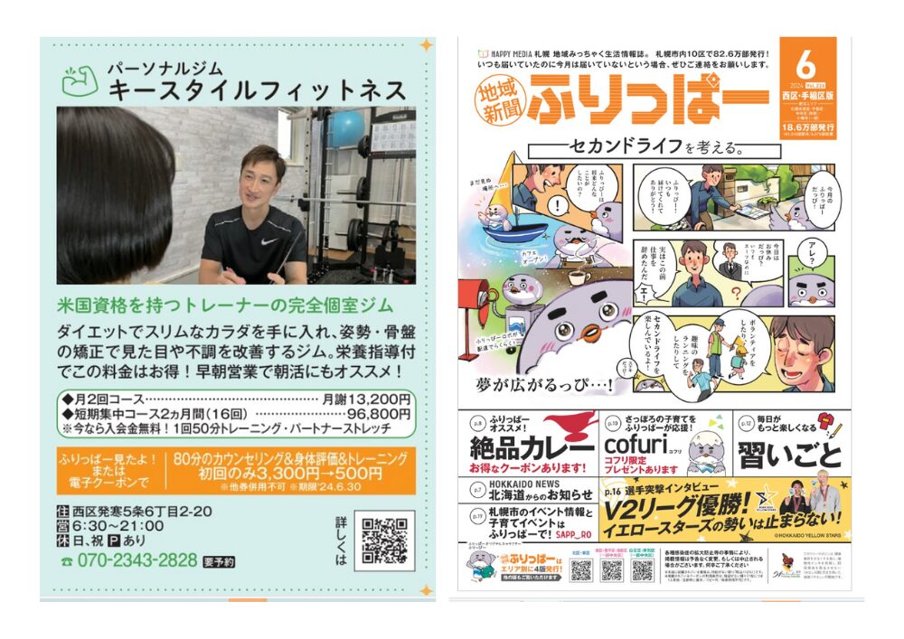 地域新聞ふりっぱー
札幌市西区発寒
ダイエット＆姿勢改善
パーソナルジム　キースタイルフィットネス