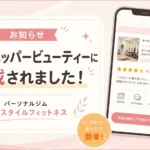 ホットペッパービューティーに掲載された札幌市西区・発寒の完全個室パーソナルジム キースタイルフィットネス