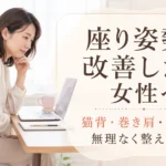 座り姿勢を改善したい女性がデスクワーク中に猫背や巻き肩を気にしている画像