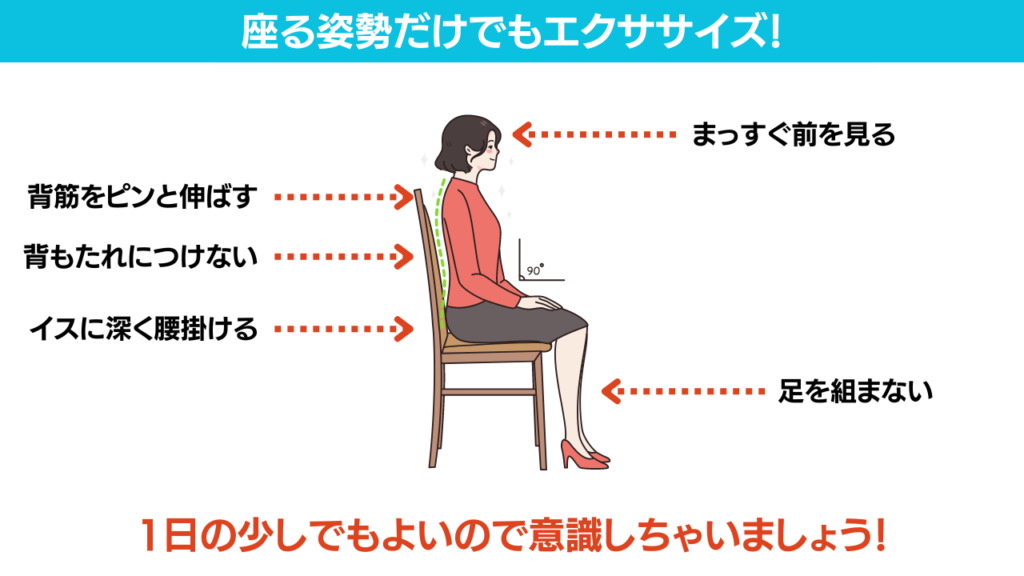 座る姿勢だけでもエクササイズ！姿勢矯正