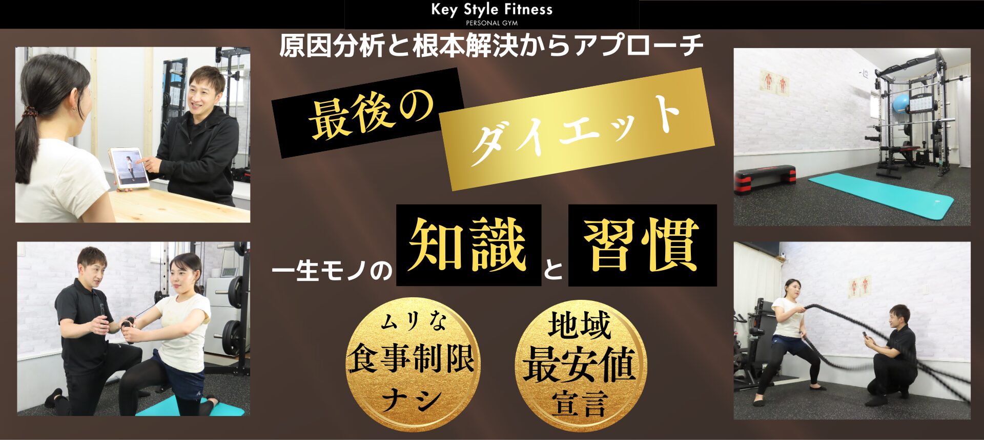 キースタイルフィットネス 札幌西区 - あなたの理想を実現するパーソナルジム　プロのトレーナーと、最適なボディメイクを