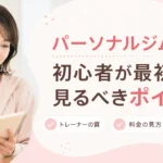 パーソナルジム選びで初心者が最初に見るべきポイントを確認する女性