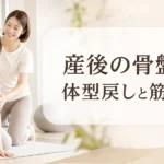 産後女性が骨盤まわりを整えながら体型戻しと筋力回復に取り組むイメージ