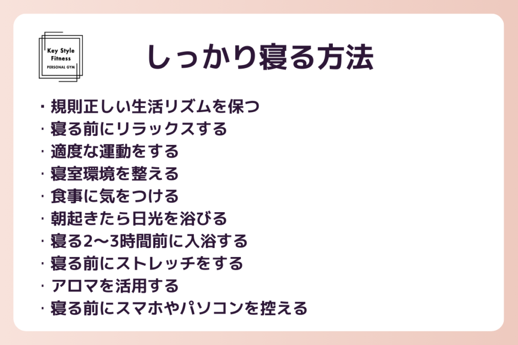 札幌パーソナルジムキースタイル　しっかり寝る方法10か条