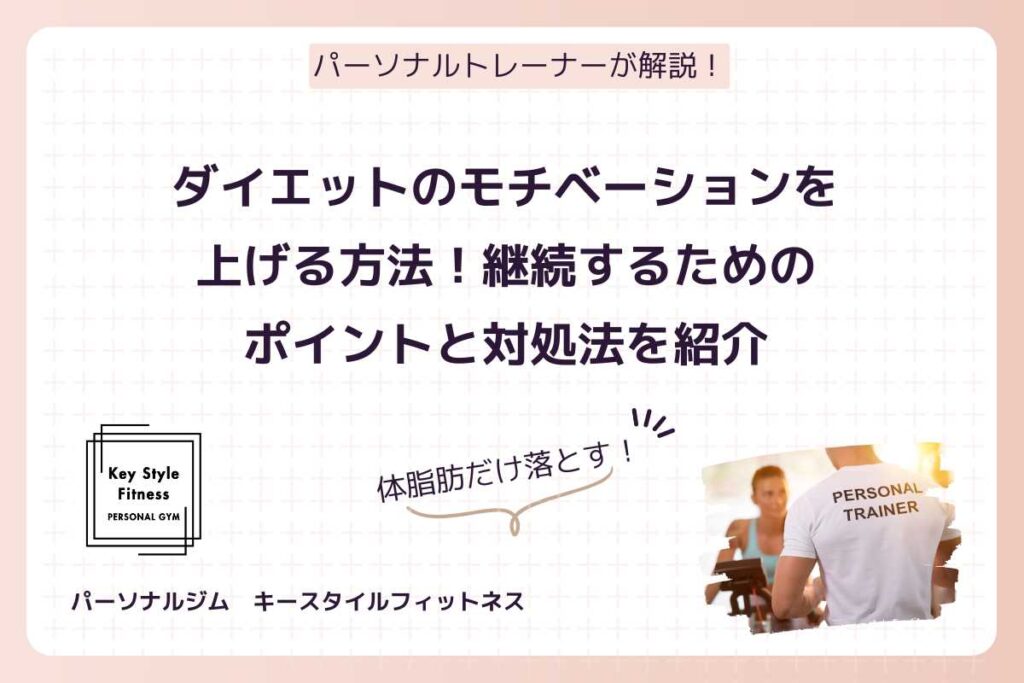 やる気を維持しながら目標体重を達成するには? - 食事と運動の関係性