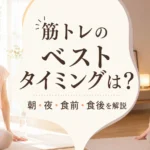 筋トレのベストタイミングと朝夜・食前食後の違いを解説