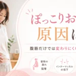 ぽっこりお腹に悩む女性へ原因と姿勢・体幹・食事の見直し方を解説