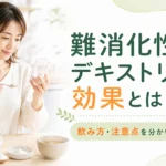 難消化性デキストリンの効果や飲み方、注意点を分かりやすく解説するブログアイキャッチ画像