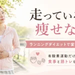 ランニングでダイエットしても痩せない女性に向けた有酸素運動と食事管理の解説
