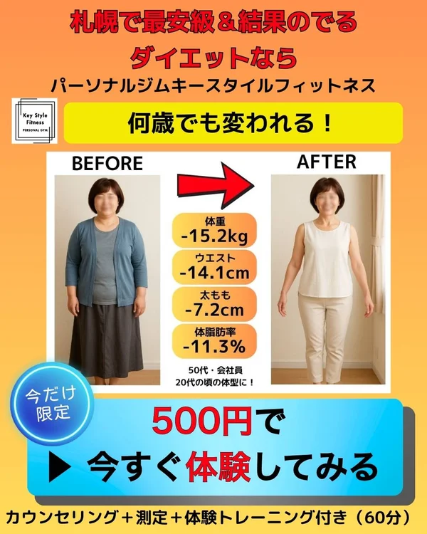 札幌のパーソナルジム キースタイルフィットネス｜50代女性の体脂肪ダイエット成功ビフォーアフターと500円体験案内バナー