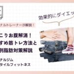 ぽっこりお腹解消！おすすめの筋トレ方法と男性女性滅脂肪対策解説