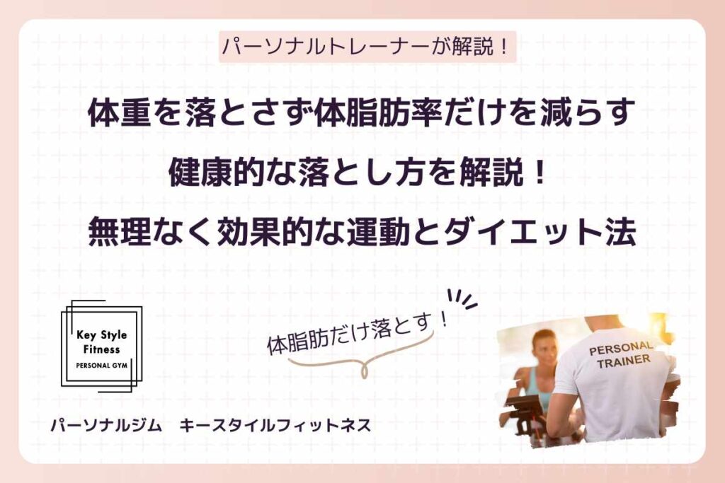 体重を落とさず体脂肪だけを落とす効果的な運動と食事のダイエット方法