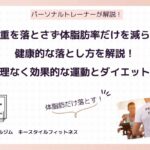 体重を落とさず体脂肪率だけを減らす健康的な落とし方を解説！無理なく効果的な運動とダイエット法