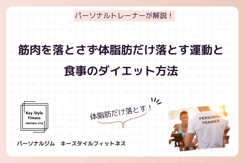 筋肉を落とさず体脂肪だけ落とす運動と食事のダイエット方法