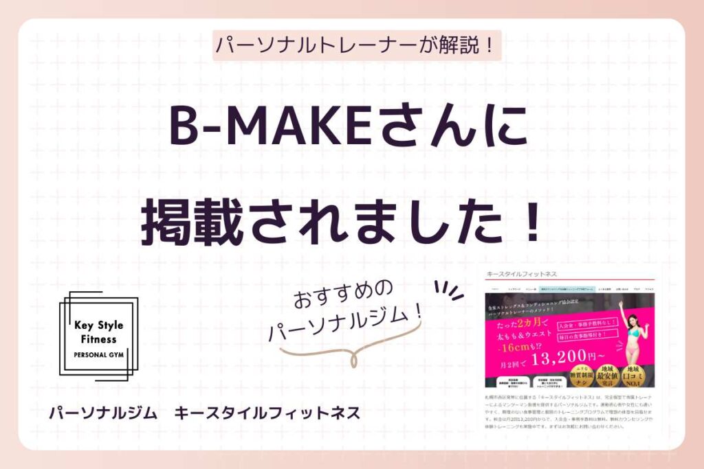 B-MAKE札幌パーソナルジムキースタイルフィットネス紹介