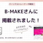 B-MAKE札幌パーソナルジムキースタイルフィットネス紹介