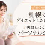 札幌でダイエットしたい女性がパーソナルジム選びを考えているアイキャッチ画像