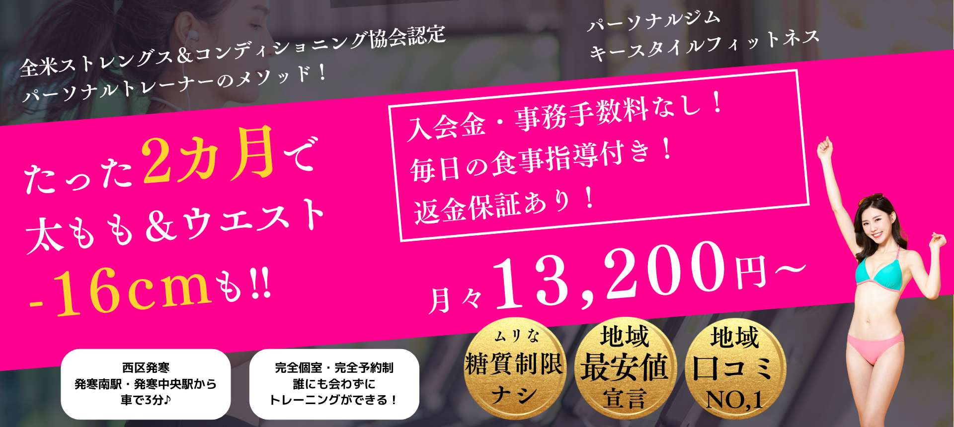 札幌のパーソナルジム｜安い・女性も通いやすいダイエットなら「キースタイルフィットネス」