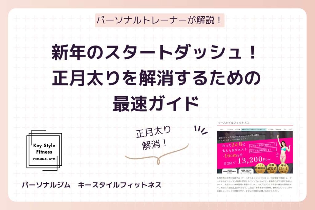 新年のスタートダッシュ！正月太りを解消するための最速ガイド