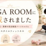 YOGA ROOMに掲載された札幌市西区・発寒の完全個室パーソナルジム キースタイルフィットネス