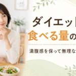 ダイエット中の食べる量と満腹感を整える食事方法