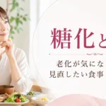 糖化と老化が気になる女性に向けた食事と生活習慣の見直し方