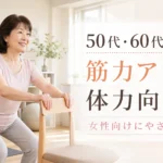 50代・60代女性が札幌のパーソナルジムで無理なく筋力アップと体力向上を目指すイメージ