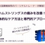 ハムストリングス痛み改善方法！札幌市西区キースタイル