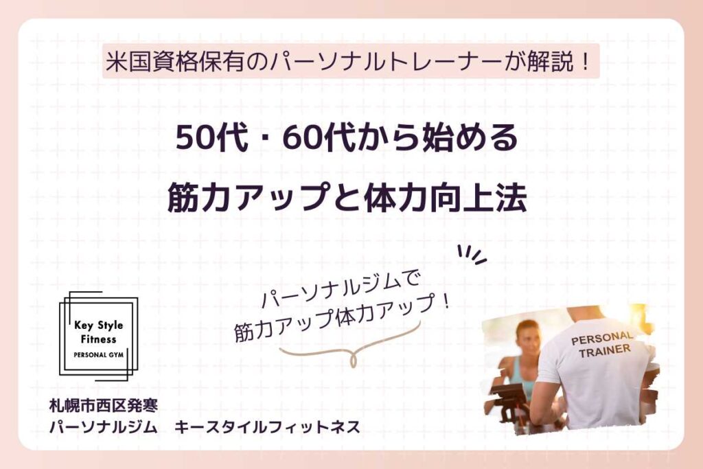50代・60代から始める筋力アップと体力向上法