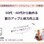 50代・60代から始める筋力アップと体力向上法