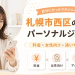 札幌市西区のおすすめパーソナルジム10選を料金・女性向け・通いやすさで比較したアイキャッチ画像