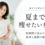 夏までに痩せたい女性へ食事と運動の優先順位を解説