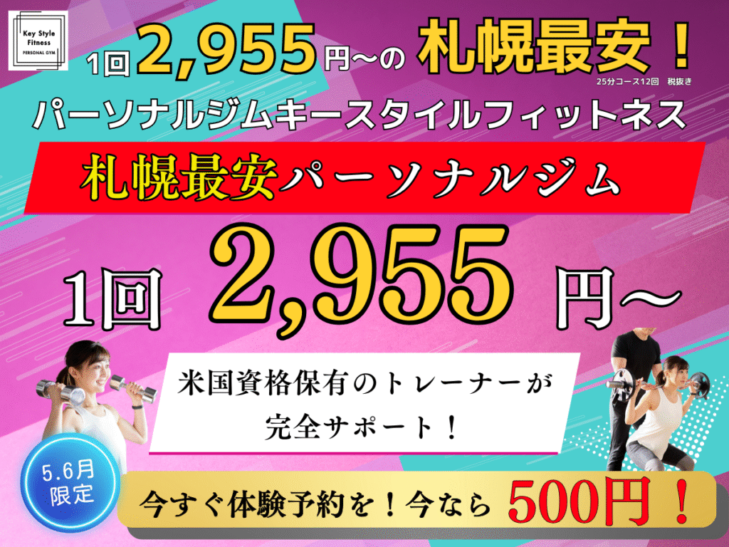 札幌市で一番安く、高品質なパーソナルジムならキースタイルフィットネス