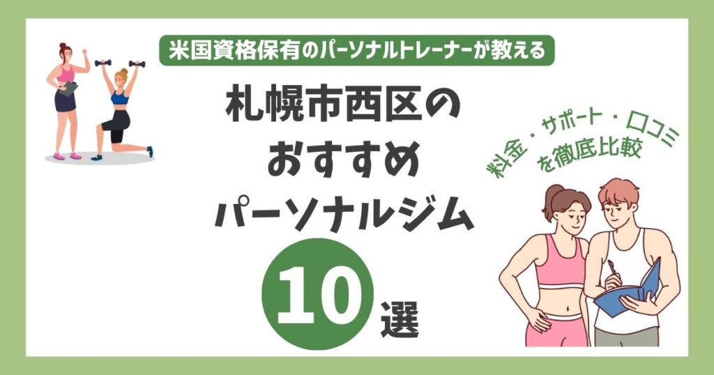 札幌市西区のおすすめパーソナルジム10選
