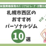 札幌市西区のおすすめパーソナルジム10選