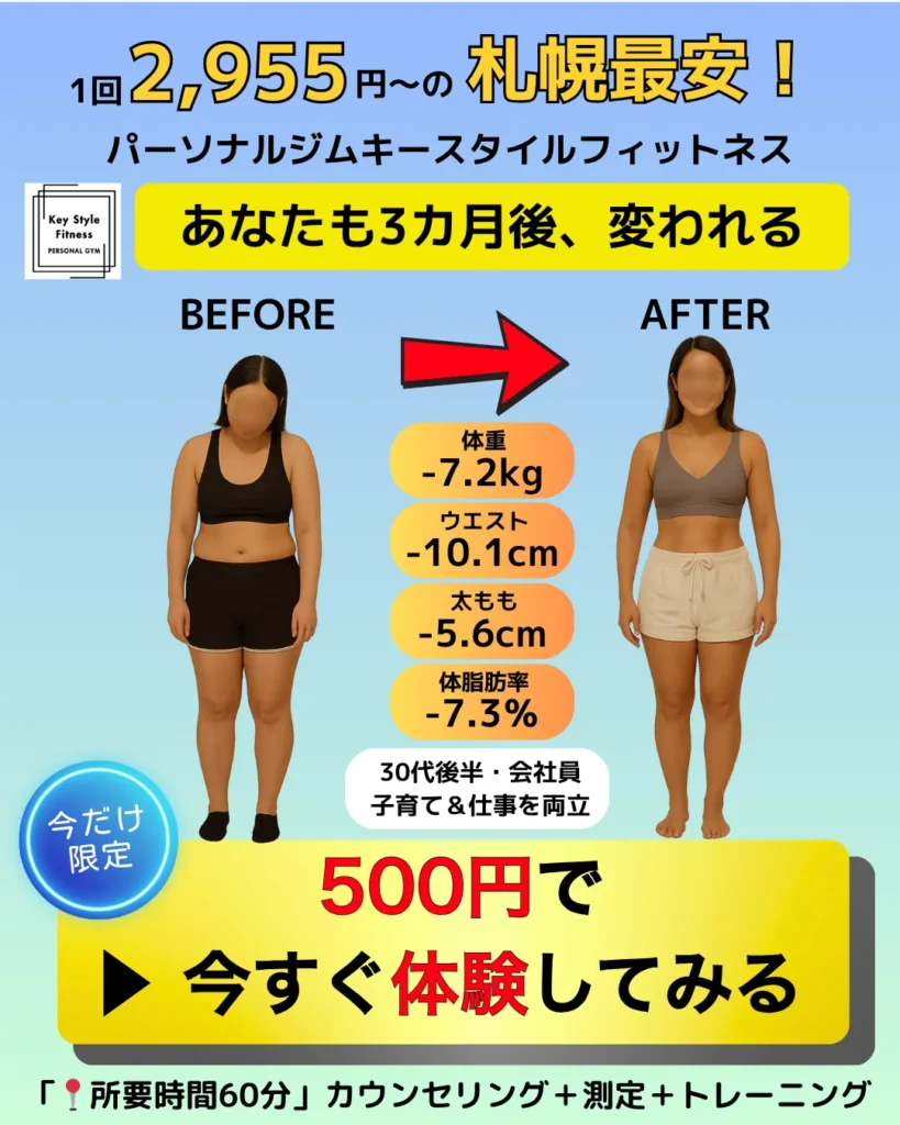札幌のパーソナルジムで30代ワーキングマザーが3カ月で−7.2kgを達成したビフォーアフター写真