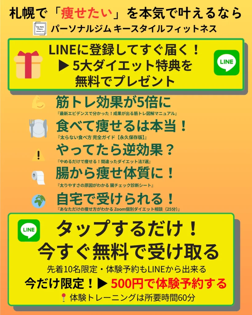 札幌のパーソナルジムがLINE登録で5大ダイエット特典と500円体験を案内するキャンペーン画像(オレンジ背景)
