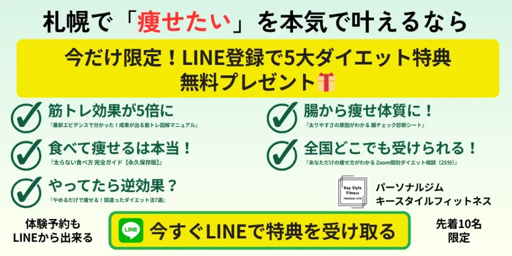 LINE登録特典バナー画像|札幌のパーソナルジム「キースタイルフィットネス」のLINE限定ダイエット特典5つを紹介。筋トレ図解・太らない食べ方・Zoom相談などをプレゼント中。