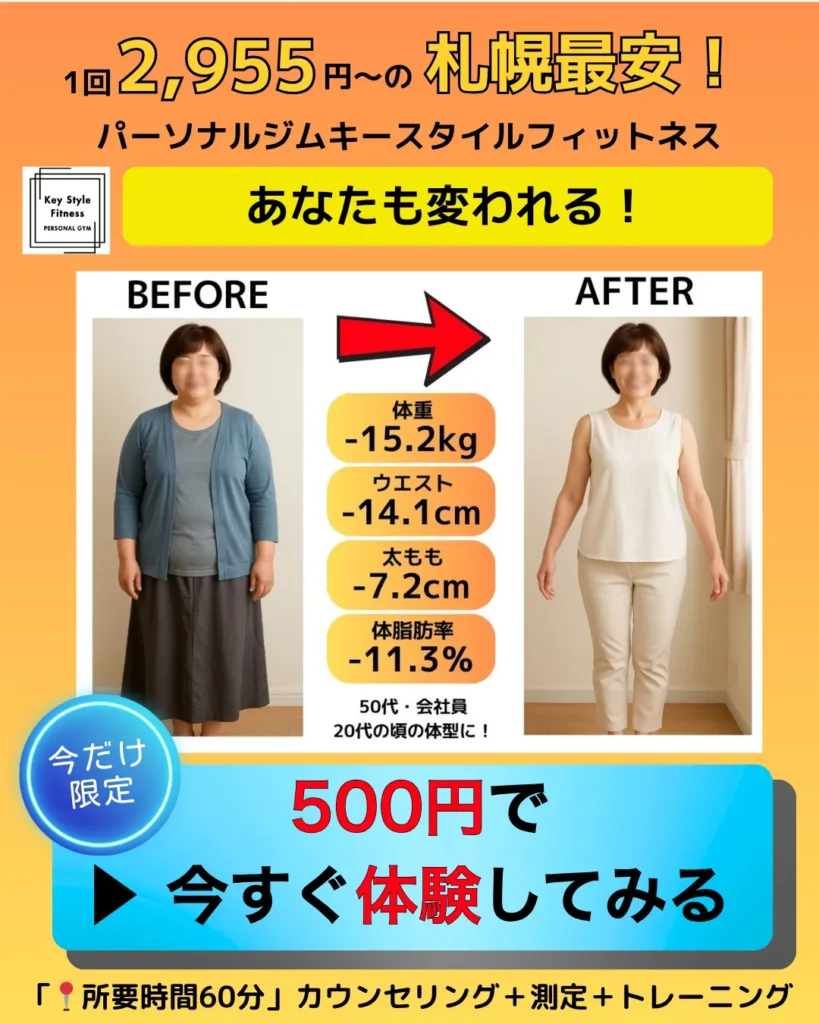 札幌のパーソナルジムで50代女性が1年で−15.2kgを達成したビフォーアフター画像