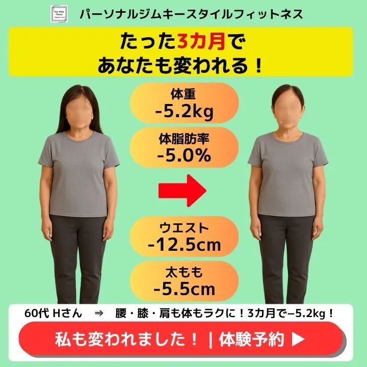 60代女性がパーソナルジムで3カ月ダイエット成功|腰・膝・肩も改善し−5.2kg達成