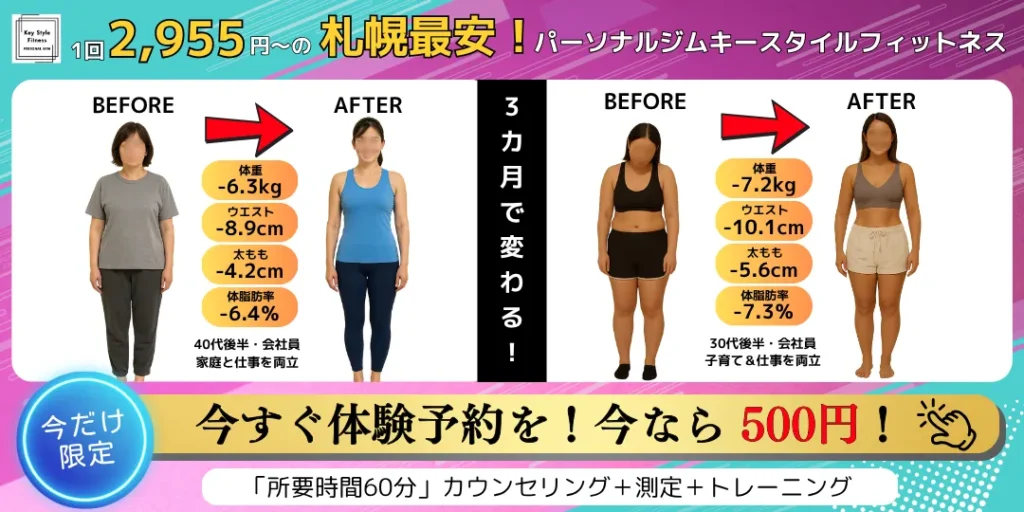 札幌市西区のパーソナルジム「キースタイルフィットネス」でのダイエット成功例ビフォーアフター。3ヶ月で−4.8kgの成果。今だけ500円体験トレーニング受付中。