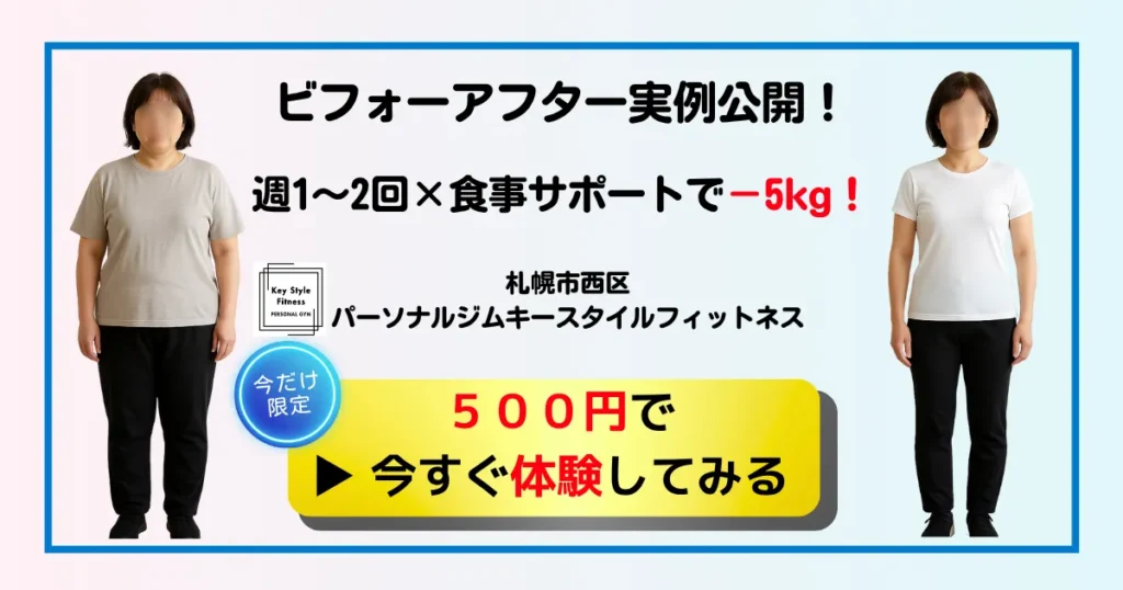 札幌のパーソナルジムで女性が−5kg達成したダイエットビフォーアフター|キースタイルフィットネス