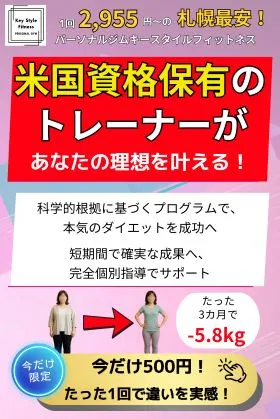 札幌市西区の女性向けパーソナルジム キースタイルフィットネスのスマホバナー | 今だけ500円体験