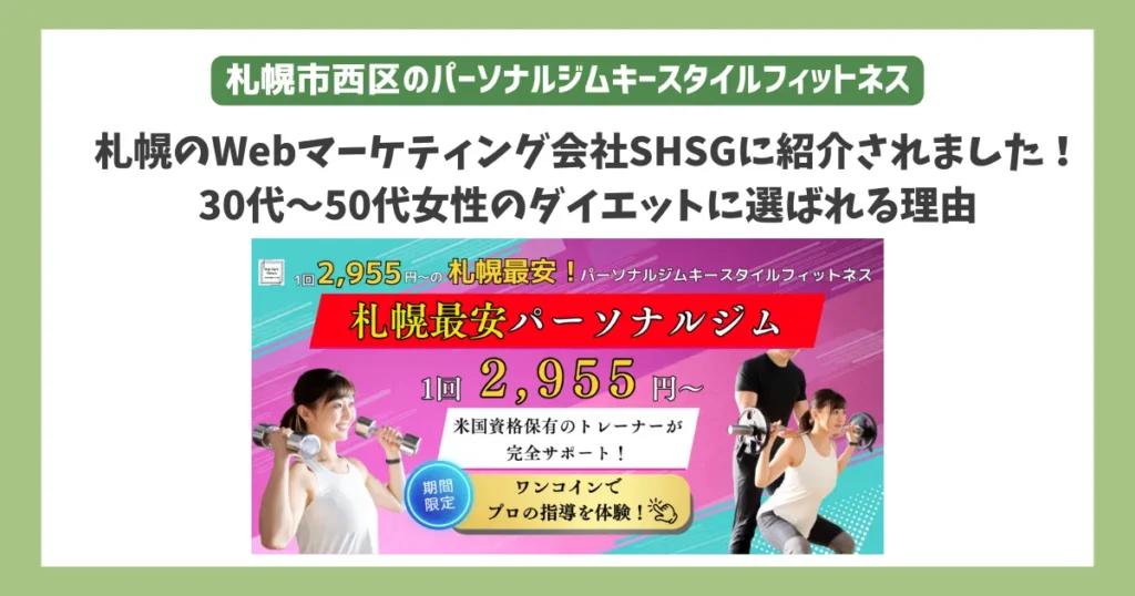 札幌市西区の女性向けパーソナルジム「キースタイルフィットネス」がSHSGに紹介された紹介画像。30代〜50代女性のダイエットに特化。