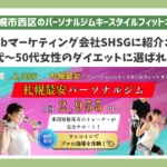 札幌市西区の女性向けパーソナルジム「キースタイルフィットネス」がSHSGに紹介された紹介画像。30代〜50代女性のダイエットに特化。
