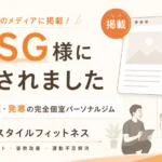 SHSG様に紹介された札幌市西区・発寒の完全個室パーソナルジム キースタイルフィットネス