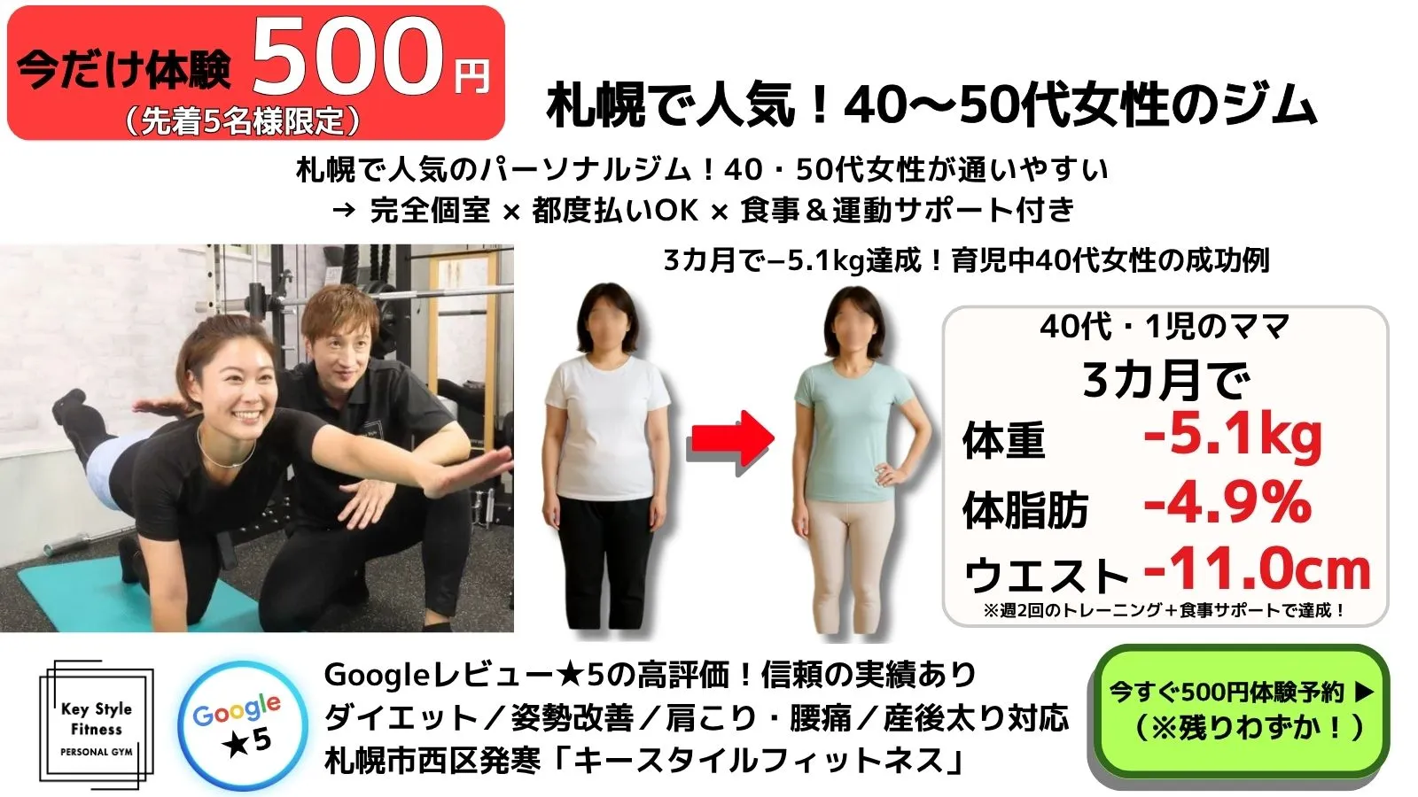 札幌の女性向けパーソナルジム｜今だけ500円体験！ビフォーアフター実績あり