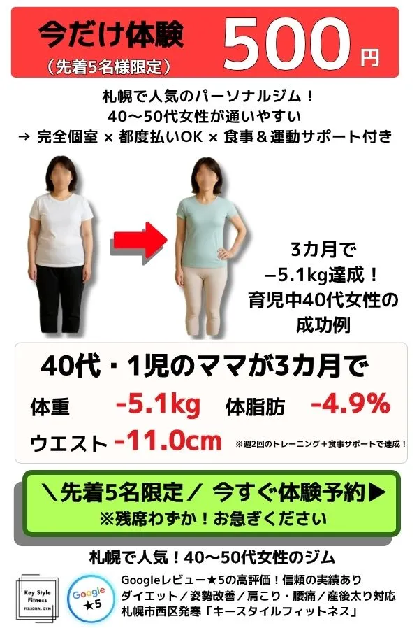 スマホ版バナー｜40〜50代女性向け札幌のパーソナルジム｜500円体験・実績紹介
